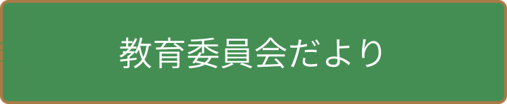 教育委員会だより各号のお知らせ