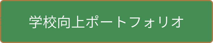 学力向上ポートフォリオ