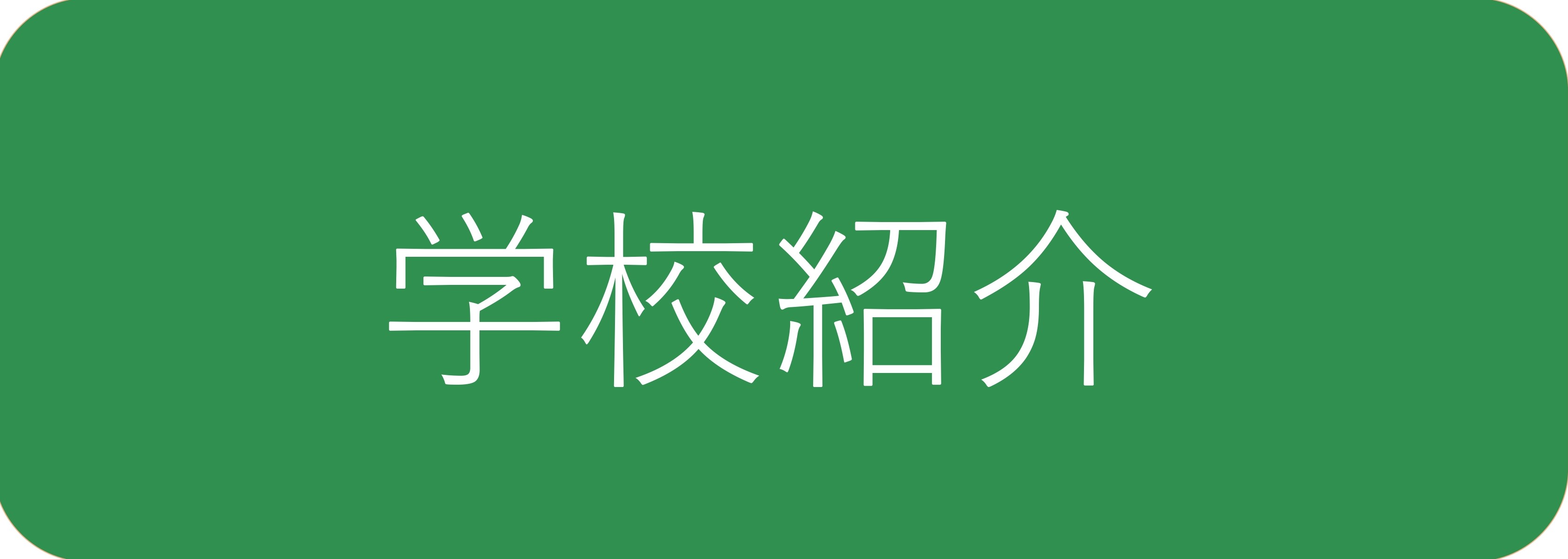 学校紹介