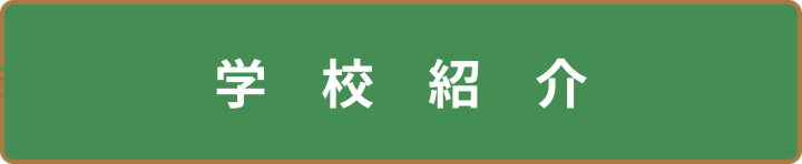 学校紹介