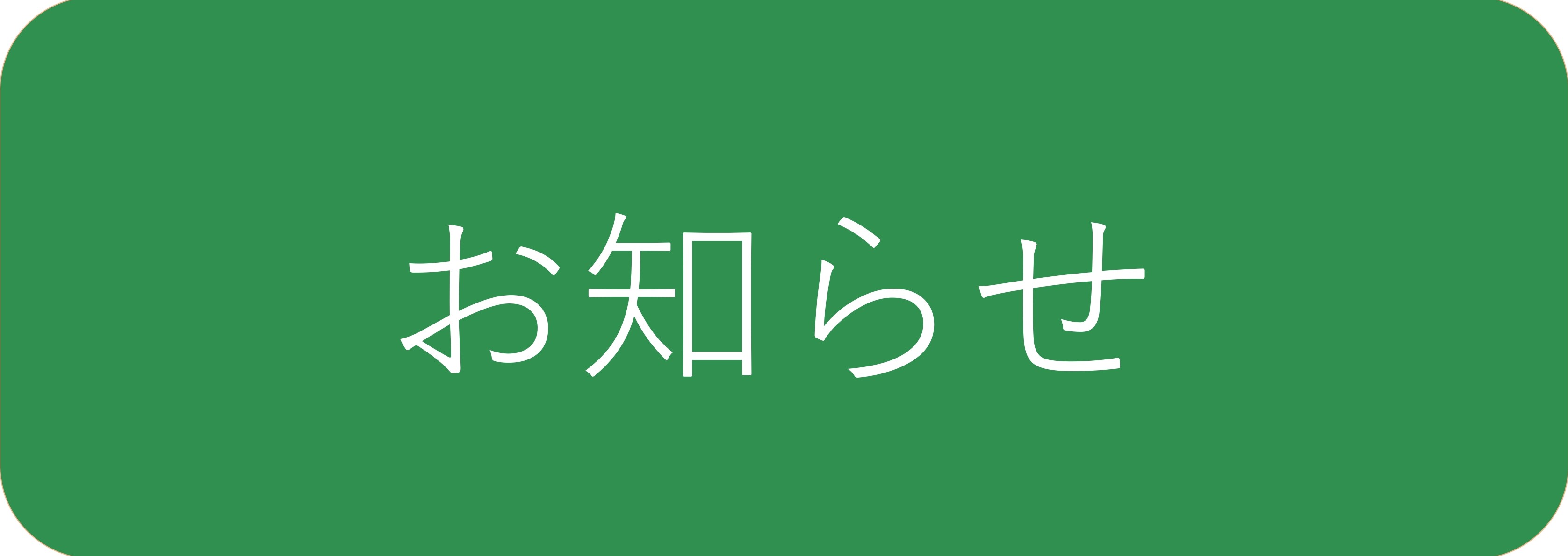 おしらせ