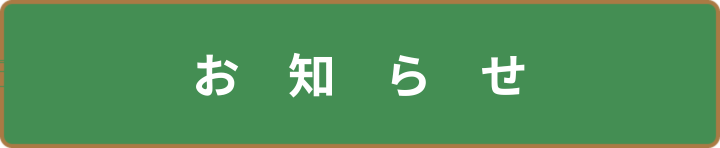 おしらせ