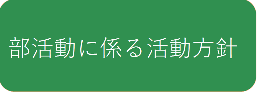 部活動に関する方針