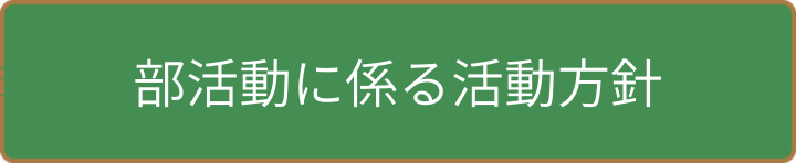 部活動に関する方針