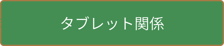 タブレット