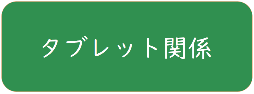 タブレット