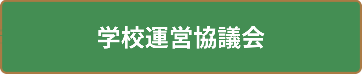 学校運営協議会